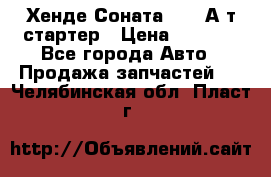 Хенде Соната5 2,0 А/т стартер › Цена ­ 3 500 - Все города Авто » Продажа запчастей   . Челябинская обл.,Пласт г.